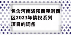 包含河南洛阳西苑涧西区2023年债权系列项目的词条