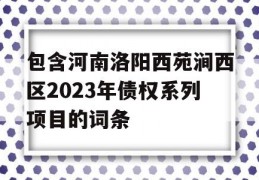 包含河南洛阳西苑涧西区2023年债权系列项目的词条