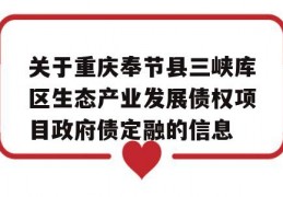 关于重庆奉节县三峡库区生态产业发展债权项目政府债定融的信息