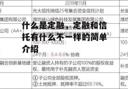 什么是定融，定融和信托有什么不一样的简单介绍