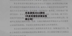 许昌建安2022债权(许昌安建投资建设有限公司)