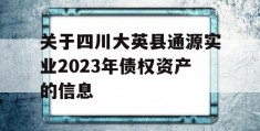 关于四川大英县通源实业2023年债权资产的信息