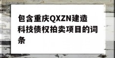 包含重庆QXZN建造科技债权拍卖项目的词条