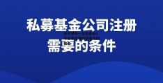 关于荣石—五岳泰山1号私募证券投资基金的信息