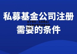 关于荣石—五岳泰山1号私募证券投资基金的信息