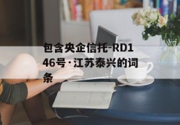 包含央企信托-RD146号·江苏泰兴的词条