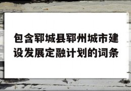 包含郓城县郓州城市建设发展定融计划的词条