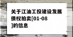 关于江油工投建设发展债权拍卖[01-08]的信息