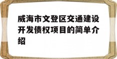 威海市文登区交通建设开发债权项目的简单介绍