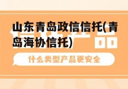 山东青岛政信信托(青岛海协信托)