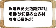 汝阳农发投资债权转让项目(汝阳县农业农村局电话是多少)