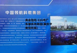 央企信托-116号广东肇庆市政信(重庆中央信托局)