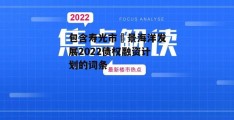 包含寿光市昇景海洋发展2022债权融资计划的词条