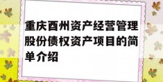 重庆酉州资产经营管理股份债权资产项目的简单介绍