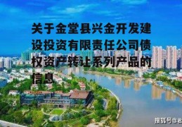 关于金堂县兴金开发建设投资有限责任公司债权资产转让系列产品的信息