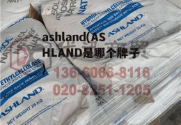 ashland(ASHLAND是哪个牌子)