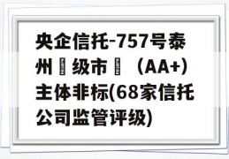 央企信托-757号泰州‮级市‬（AA+）主体非标(68家信托公司监管评级)