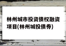 林州城市投资债权融资项目(林州城投债券)