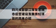 四川成都都江堰智慧城市运营建设发展债权项目的简单介绍