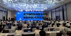 关于绵阳园城融合应收账款权益3号的信息