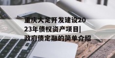 重庆大足开发建设2023年债权资产项目|政府债定融的简单介绍