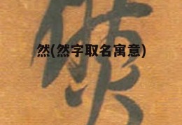 然(然字取名寓意)