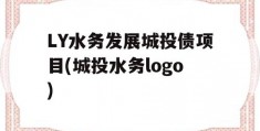 LY水务发展城投债项目(城投水务logo)