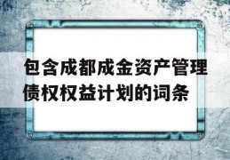 包含成都成金资产管理债权权益计划的词条