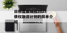 日照莒县城投2023债权融资计划的简单介绍