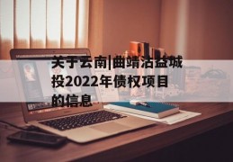 关于云南|曲靖沾益城投2022年债权项目的信息
