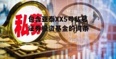 包含亚泰XX5号私募证券投资基金的词条