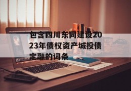 包含四川东同建设2023年债权资产城投债定融的词条