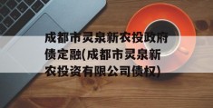 成都市灵泉新农投政府债定融(成都市灵泉新农投资有限公司债权)