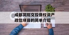 成都简阳交投债权资产政信项目的简单介绍