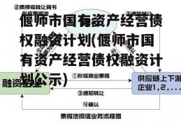 偃师市国有资产经营债权融资计划(偃师市国有资产经营债权融资计划公示)