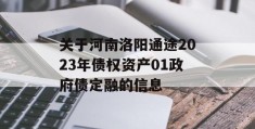 关于河南洛阳通途2023年债权资产01政府债定融的信息