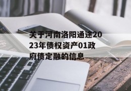 关于河南洛阳通途2023年债权资产01政府债定融的信息