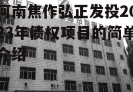 河南焦作弘正发投2023年债权项目的简单介绍