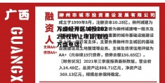 万盛经开区城投2022债权转让项目(联投万盛电话)