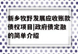 新乡牧野发展应收账款债权项目|政府债定融的简单介绍