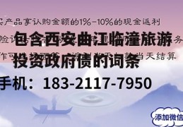 包含西安曲江临潼旅游投资政府债的词条