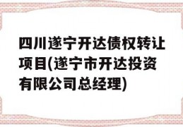 四川遂宁开达债权转让项目(遂宁市开达投资有限公司总经理)