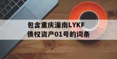 包含重庆潼南LYKF债权资产01号的词条