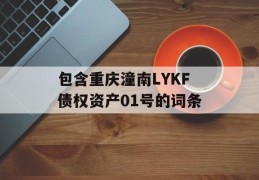 包含重庆潼南LYKF债权资产01号的词条