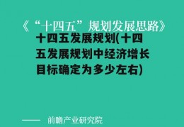 十四五发展规划(十四五发展规划中经济增长目标确定为多少左右)