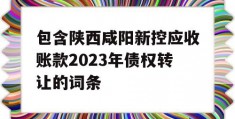 包含陕西咸阳新控应收账款2023年债权转让的词条