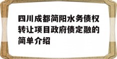 四川成都简阳水务债权转让项目政府债定融的简单介绍