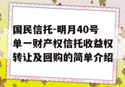 国民信托-明月40号单一财产权信托收益权转让及回购的简单介绍