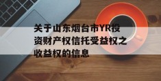 关于山东烟台市YR投资财产权信托受益权之收益权的信息