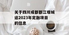 关于四川成都都江堰城运2023年定融项目的信息